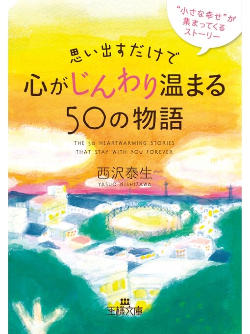 西沢泰生作の思い出すだけで心がじんわり温まる５０の物語　"小さな幸せ"が集まってくるストーリーの作品詳細 - 予約可能